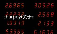 charpoy(關(guān)于charpoy簡(jiǎn)述)