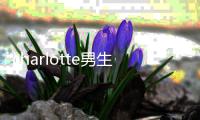 charlotte男生名字還是女生名字（charon 女生名字）