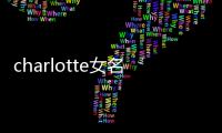 charlotte女名（charon 女生名字）