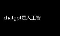 chatgpt是人工智能嗎