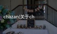 chazan(關于chazan簡述)