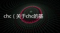 chc（關于chc的基本情況說明介紹）