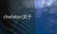 chelator(關(guān)于chelator簡述)