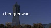 chengrenwangzhandaohang（關(guān)于chengrenwangzhandaohang的基本情況說明介紹）