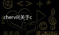 chervil(關于chervil簡述)