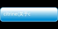 citrine(關于citrine簡述)