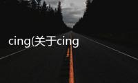 cing(關于cing簡述)