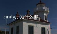cinity廳為什么那么貴