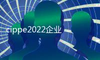 cippe2022企業(yè)新產(chǎn)品新技術(shù)推介會明年3月21日舉辦