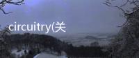 circuitry(關于circuitry簡述)