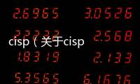 cisp（關于cisp的基本情況說明介紹）