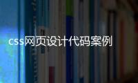 css網頁設計代碼案例（網站css代碼）