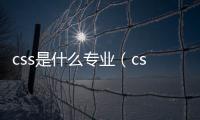 css是什么專業（css是什么）
