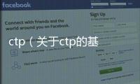 ctp（關于ctp的基本情況說明介紹）