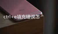 ctrl+e填充錯(cuò)誤怎么回事（Ctrl+E遇到查找替換Excel干貨技巧）