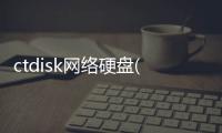ctdisk網絡硬盤(關于ctdisk網絡硬盤簡述)