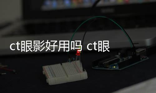 ct眼影好用嗎 ct眼影屬于什么檔次