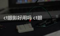 ct眼影好用嗎 ct眼影屬于什么檔次