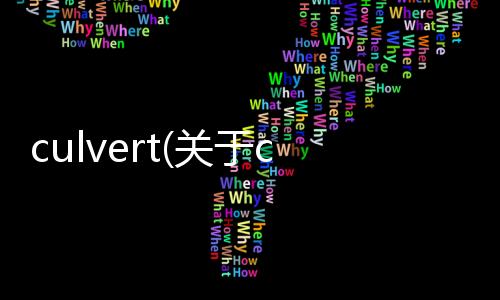 culvert(關于culvert簡述)