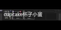cupcake杯子小蛋糕的做法