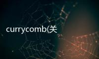 currycomb(關于currycomb簡述)