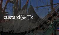 custard(關于custard簡述)