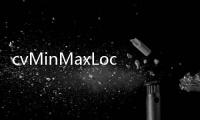cvMinMaxLoc函數(關于cvMinMaxLoc函數簡述)