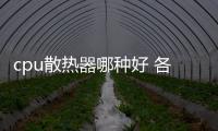 cpu散熱器哪種好 各類電腦CPU散熱器對比