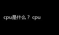 cpu是什么？ cpu是什么意思？