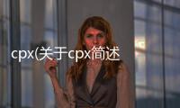 cpx(關于cpx簡述)