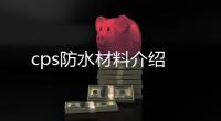 cps防水材料介紹