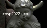 cpsp2022（cps）