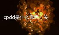 cpdd是什么意思（關于cpdd是什么意思的基本情況說明介紹）