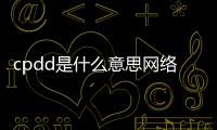 cpdd是什么意思網絡用語腦癱（cpdd是什么意思）