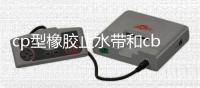 cp型橡膠止水帶和cb型橡膠止水帶價格