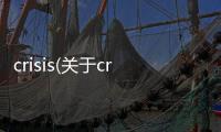 crisis(關于crisis簡述)