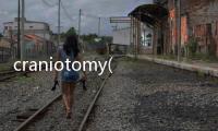 craniotomy(關于craniotomy簡述)
