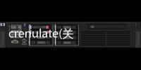 crenulate(關于crenulate簡述)