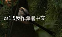 cs1.5反作弊器中文版游戲介紹（cs1.5反作弊器中文版）