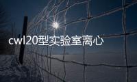 cwl20型實驗室離心萃取機價格錢
