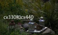 cx330和cx440（cx330）