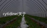 cytidine(關(guān)于cytidine簡述)