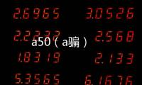 a50（a騙）