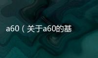 a60（關于a60的基本情況說明介紹）