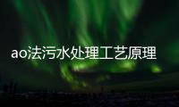 ao法污水處理工藝原理