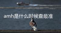 amh是什么時候查最準?3種檢查卵巢功能方法的最佳時間