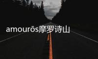 amourōs摩羅詩山花精煥亮新肌水 高山植物精粹 肌底也發光