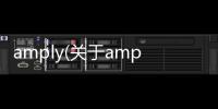 amply(關(guān)于amply簡述)