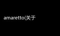 amaretto(關于amaretto簡述)