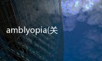 amblyopia(關(guān)于amblyopia簡述)